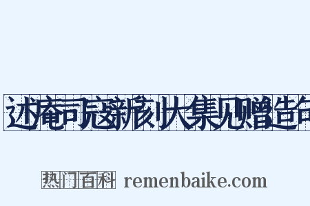 述庵司寇新刻大集见赠造句是什么意思的图片